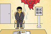 如何克服面试紧张的问题